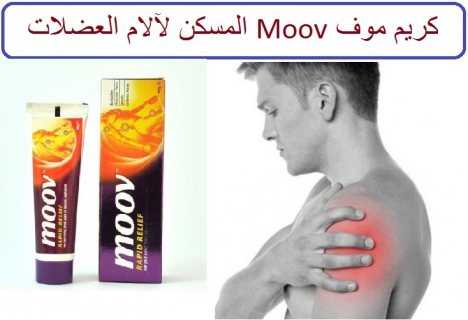 كريم موف Moov Cream المنتج الاكثر فاعلية لتسكين الام العضلات والمفاصل