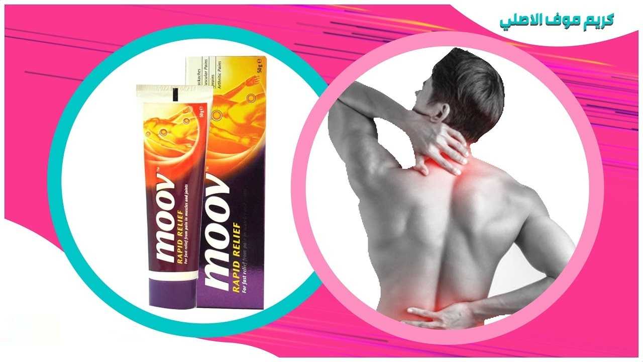 كريم موف Moov Cream المنتج الاكثر فاعلية لتسكين الام العضلات والمفاصل