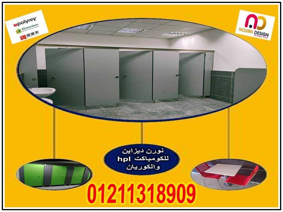 كومباكت compact hpl قواطيع حمامات – فواصل حمامات