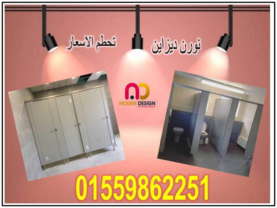 كومباكت compact hpl قواطيع حمامات – فواصل حمامات