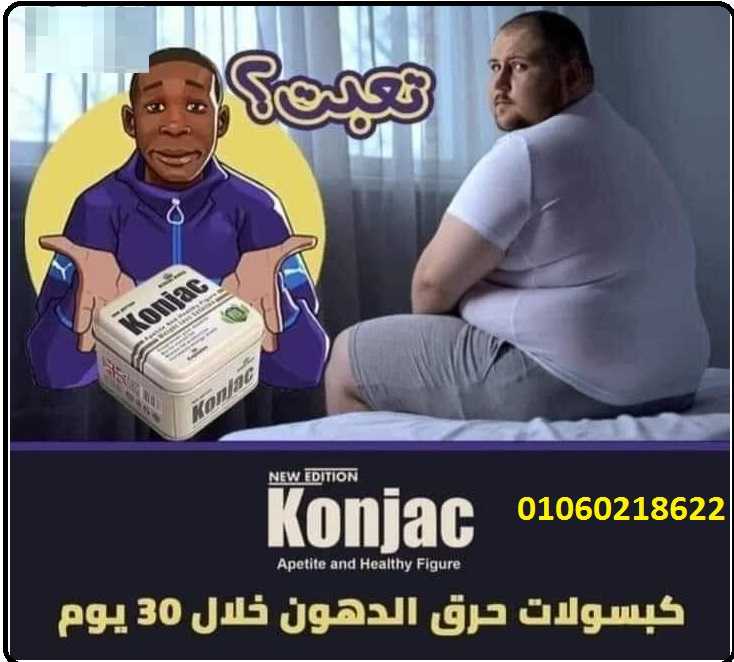 كونجاك كبسولات لانقاص الوزن