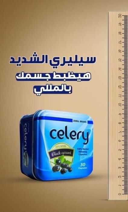 لو عايزة تتمتعي بجسم رشيق وانيق استخدمي كبسولات سيلرى celery