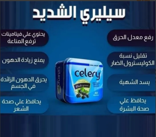 لو عايزة تتمتعي بجسم رشيق وانيق استخدمي كبسولات سيلرى celery