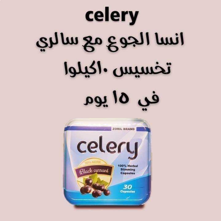 لو عايزة تتمتعي بجسم رشيق وانيق استخدمي كبسولات سيلرى celery