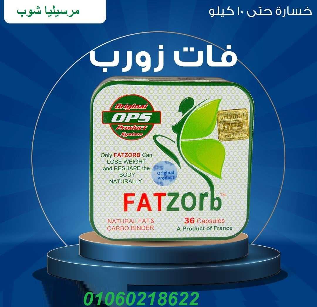 مع كبسولات Fat zorb هتخس يعني هتخس