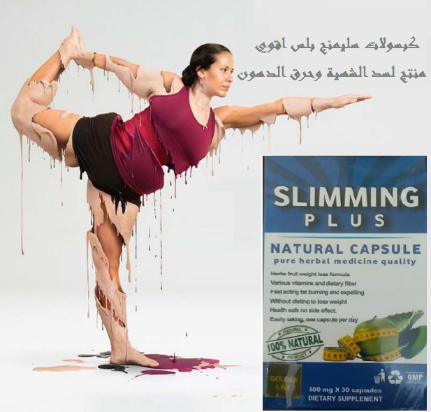 مع كبسولات سليمنج بلس slimming plus هتخسي من غير ما تحسي