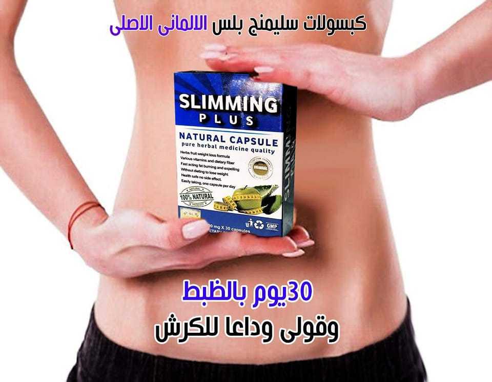 مع كبسولات سليمنج بلس slimming plus هتخسي من غير ما تحسي