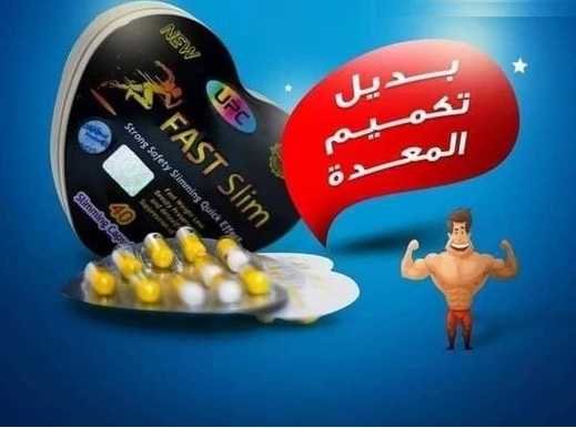 مع كبسولات فاست سليم Fast Slim UPC هتخسي من غير ما تحسي