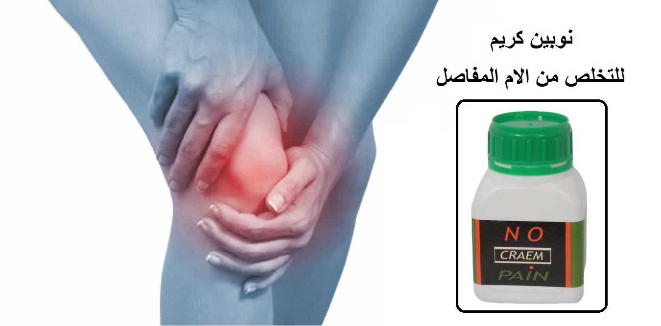 نوبين كريم للتخلص من آلام المفاصل و العظام no pain cream