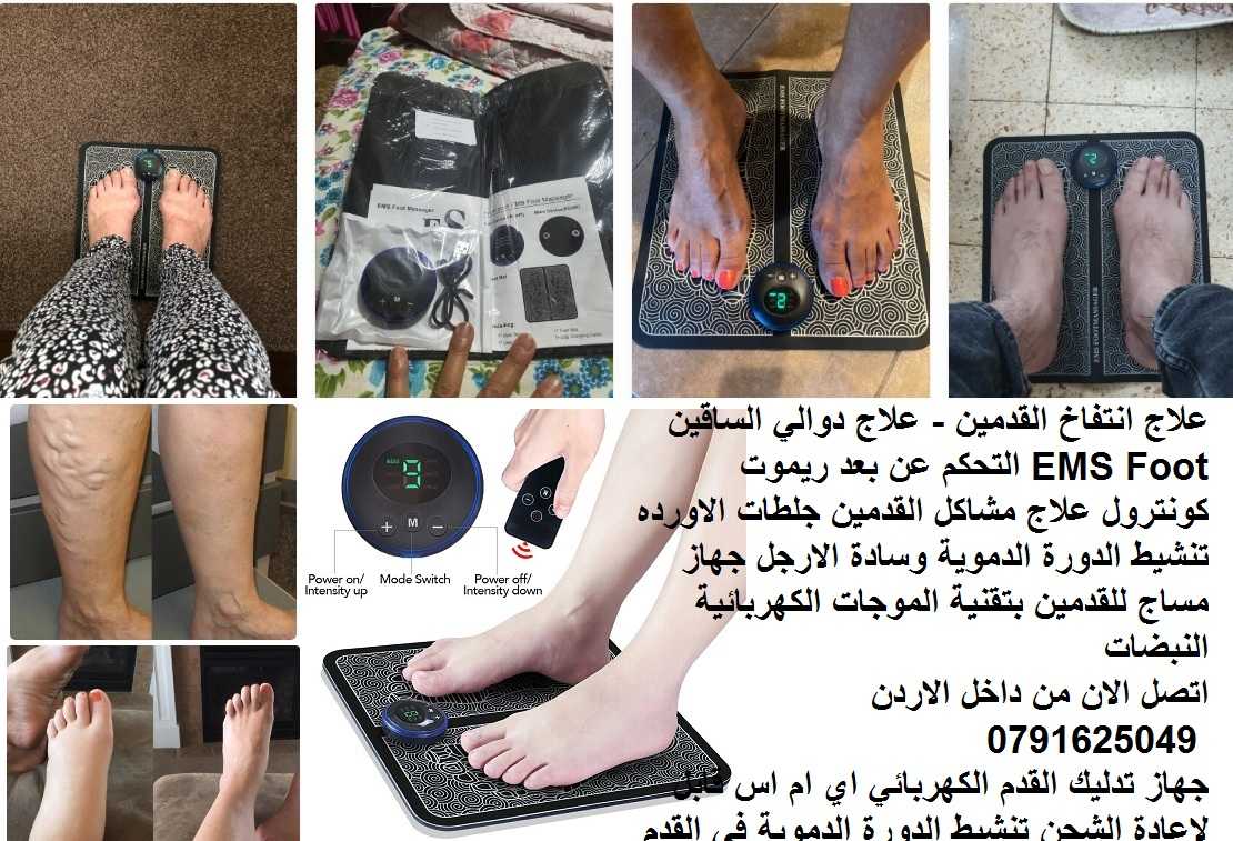 Ems Foot Massager - جهاز علاج الدوالي و تورم القدمين مع ريموت كونترول