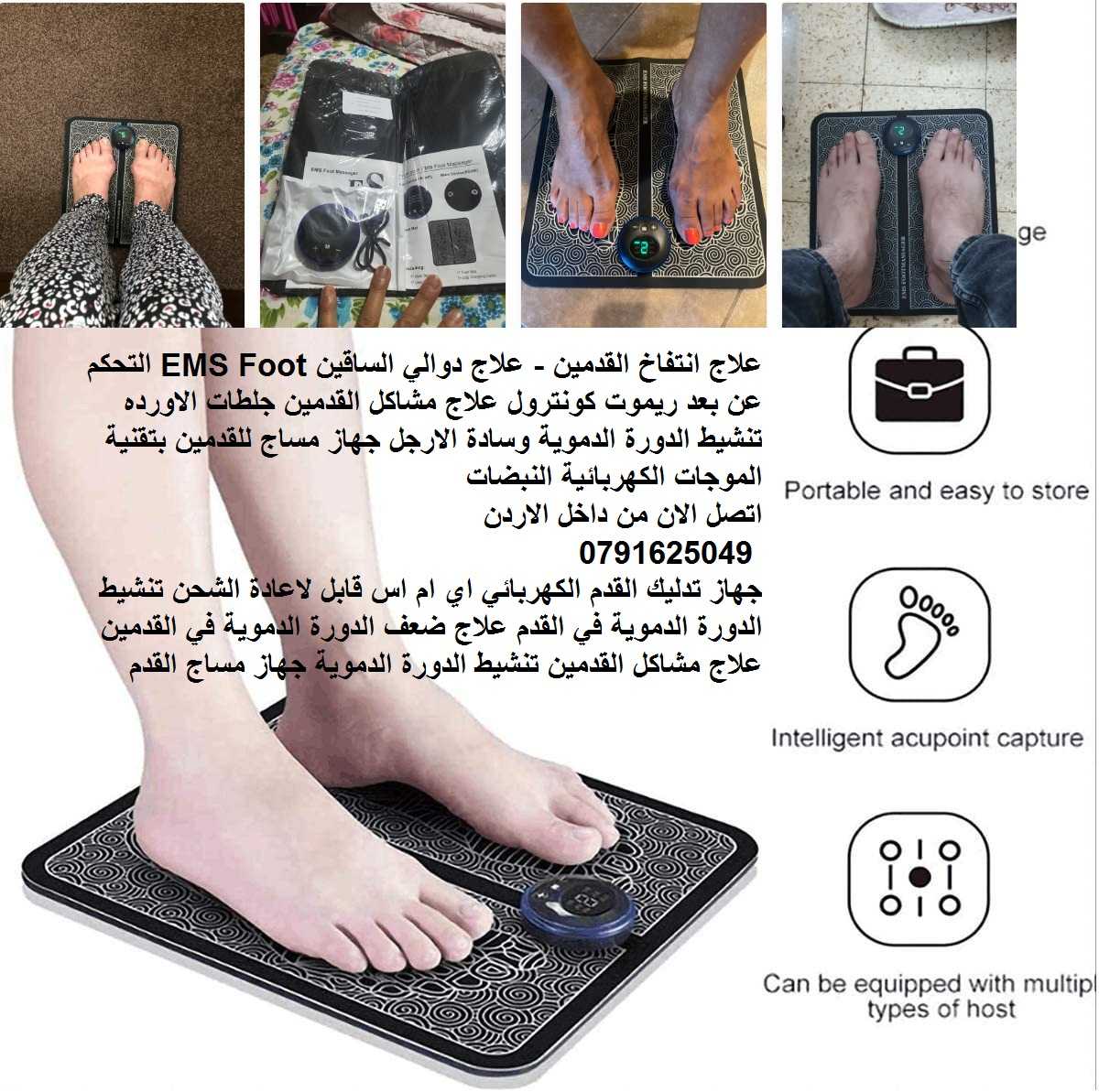 Ems Foot Massager - جهاز علاج الدوالي و تورم القدمين مع ريموت كونترول