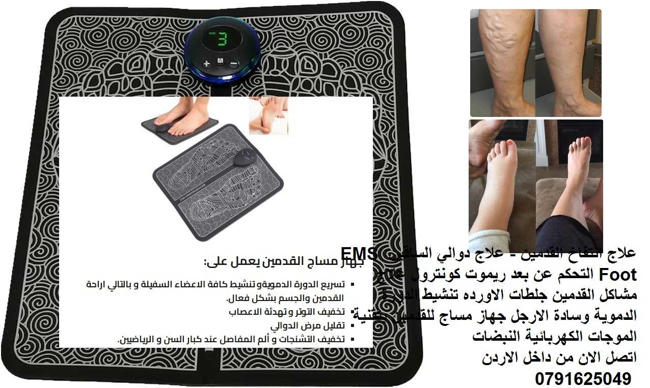 Ems Foot Massager - جهاز علاج الدوالي و تورم القدمين مع ريموت كونترول