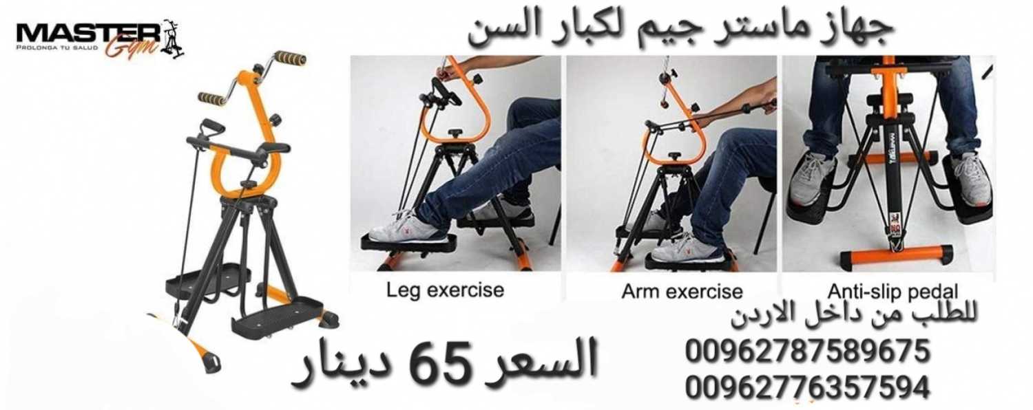 Master Gym ماستر جيم لكبار السن وتقوية العظام وتقلل من مخاطر الإصابة