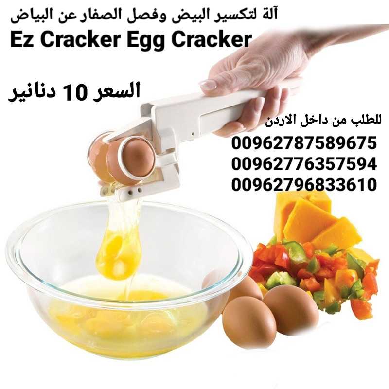 آلة تكسير البيض وفصل الصفار عن البياض Ez Cracker Egg Cracker