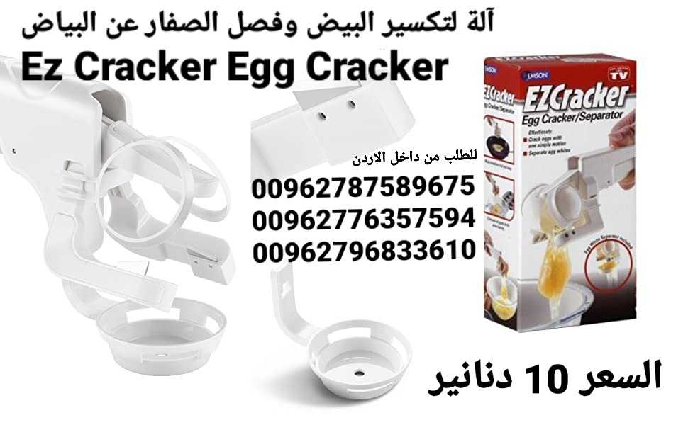 آلة تكسير البيض وفصل الصفار عن البياض Ez Cracker Egg Cracker