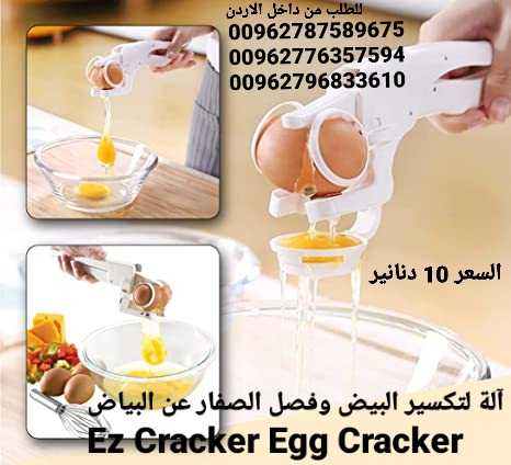 آلة تكسير البيض وفصل الصفار عن البياض Ez Cracker Egg Cracker