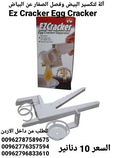 آلة تكسير البيض وفصل الصفار عن البياض Ez Cracker Egg Cracker