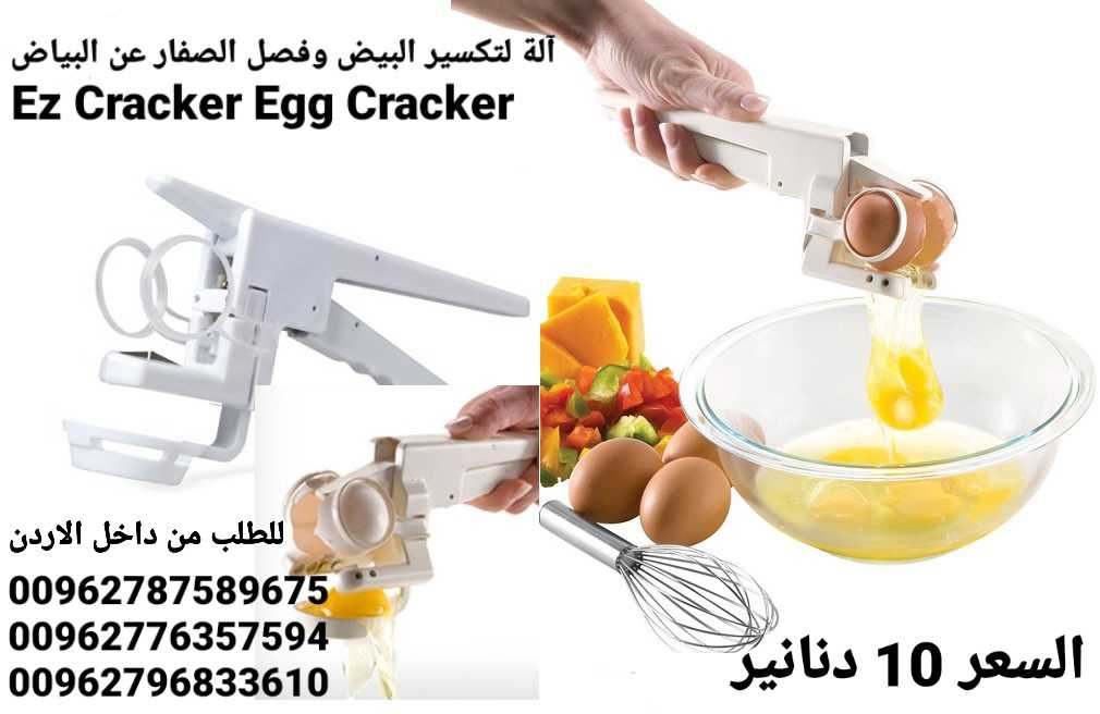 آلة تكسير البيض وفصل الصفار عن البياض Ez Cracker Egg Cracker