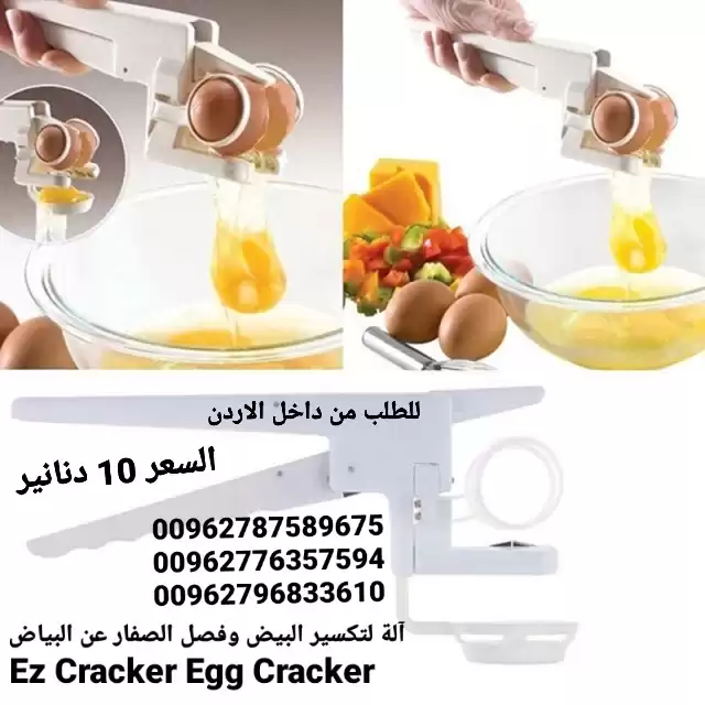 آلة تكسير البيض وفصل الصفار عن البياض Ez Cracker Egg Cracker