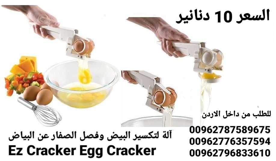 آلة تكسير البيض وفصل الصفار عن البياض Ez Cracker Egg Cracker