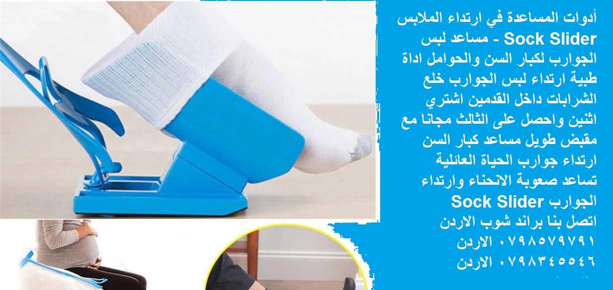 أدوات المساعدة في ارتداء الملابس Sock Slider - مساعد لبس الجوارب لكبار