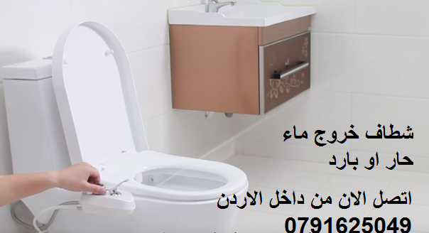 اثاث غرف الحمامات ماء ساخن وبارد، Bidet شطاف تشطيف بالماء الساخن شطاف