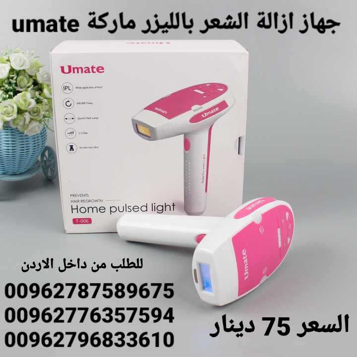 افضل جهاز ازالة الشعر بالليزر ماركة umate