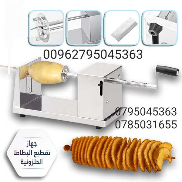 الة تقطيع البطاطس على شكل حلزوني تستخدم في المطاعم والمنازل