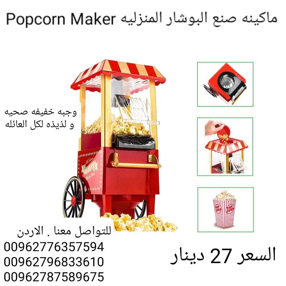 الة صنع الفشاربدون زيت المنزلية Popcorn Maker