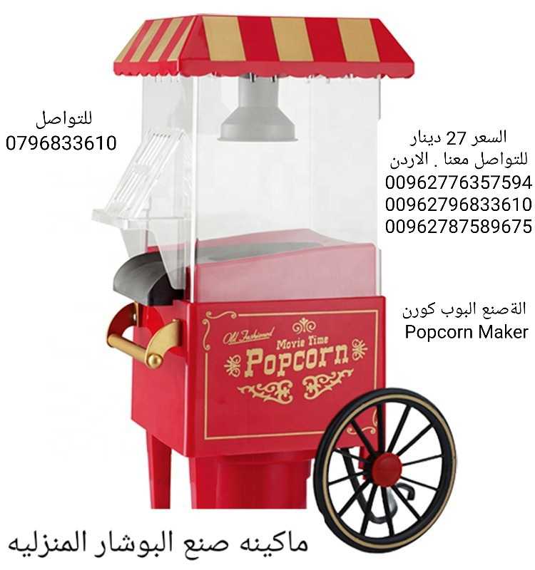 الة صنع الفشاربدون زيت المنزلية Popcorn Maker