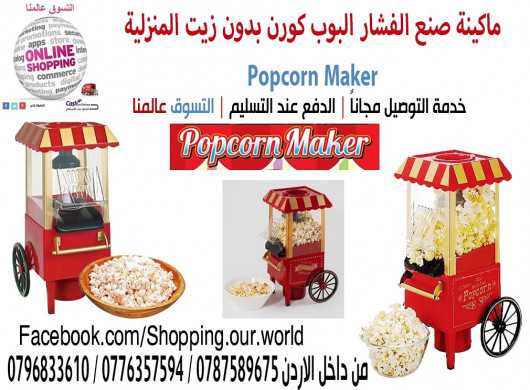 الة صنع الفشاربدون زيت المنزلية Popcorn Maker