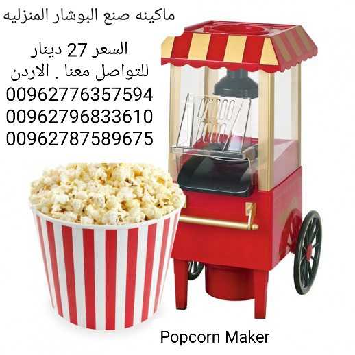 الة صنع الفشاربدون زيت المنزلية Popcorn Maker