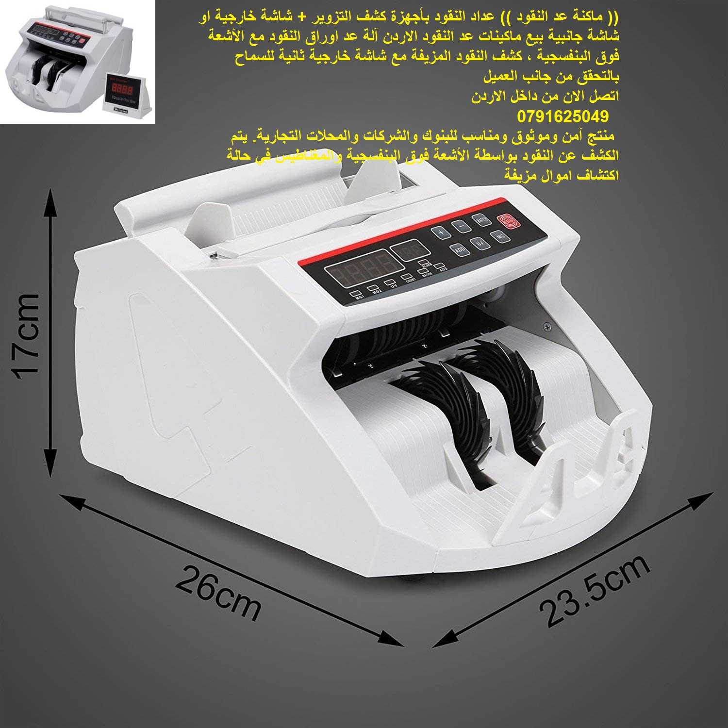 الة عداد النقود مع كاشف تزوير (( ماكنة عد النقود )) عداد النقود بأجهزة