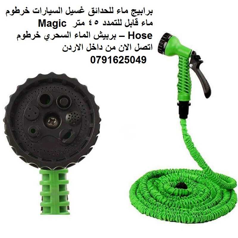 برابيج ماء للحدائق غسيل السيارات خرطوم ماء قابل للتمدد 45 متر Magic Ho