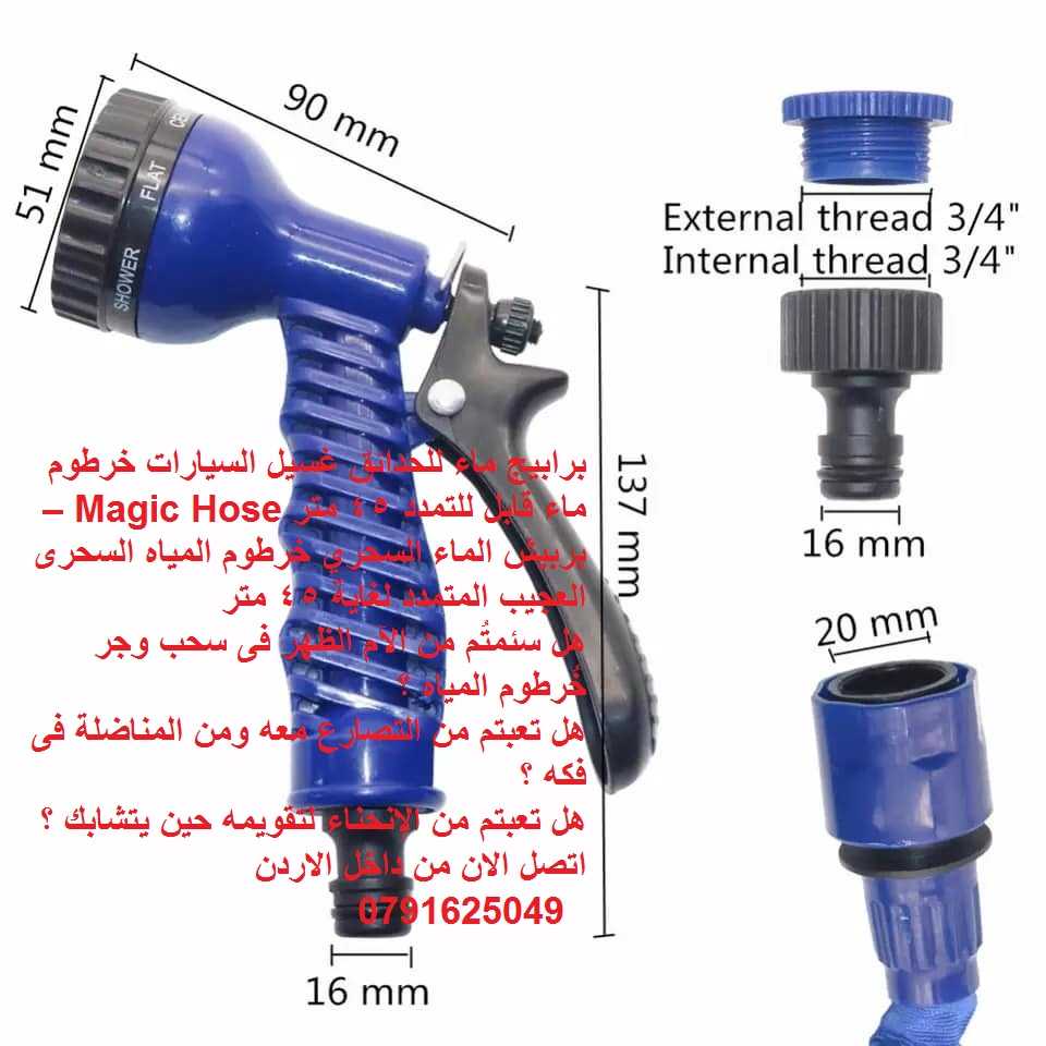 برابيج ماء للحدائق غسيل السيارات خرطوم ماء قابل للتمدد 45 متر Magic Ho