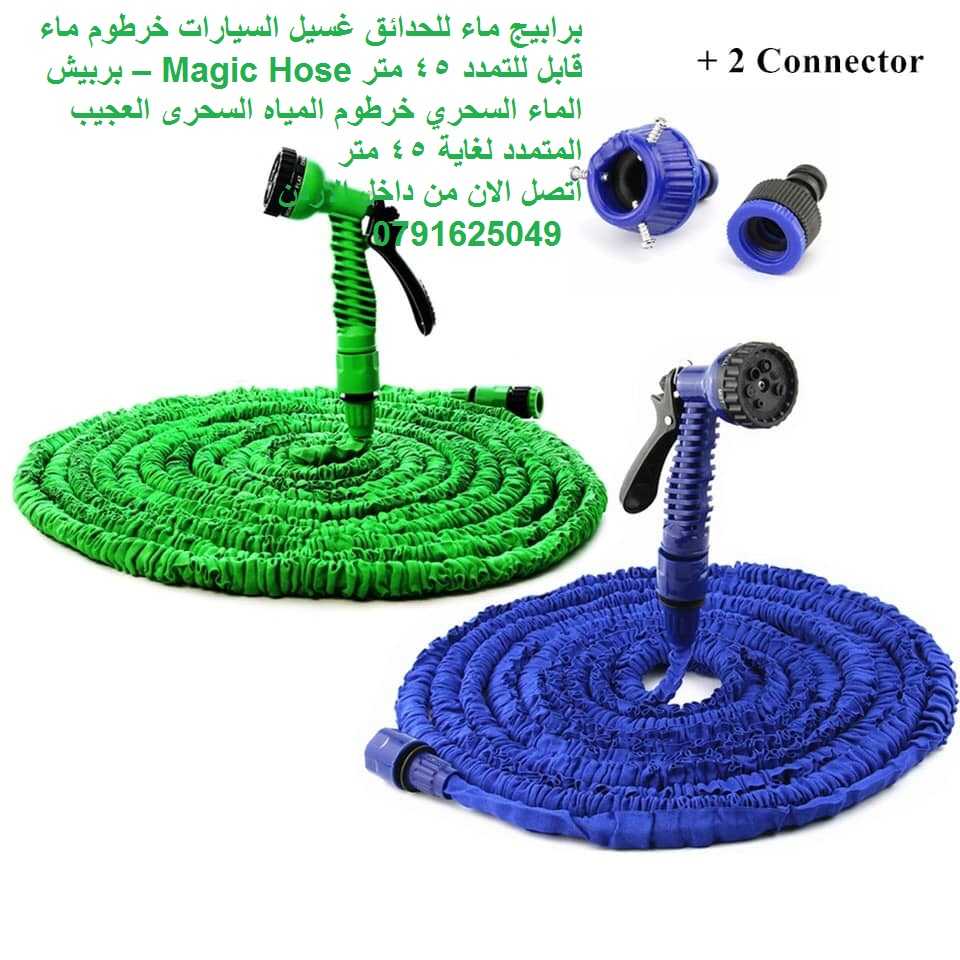 برابيج ماء للحدائق غسيل السيارات خرطوم ماء قابل للتمدد 45 متر Magic Ho