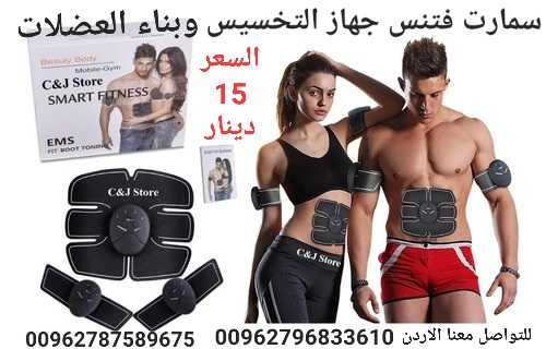 تقويه عضلات الجسم جهاز سمارت فتنس SMART FITNESS EMS