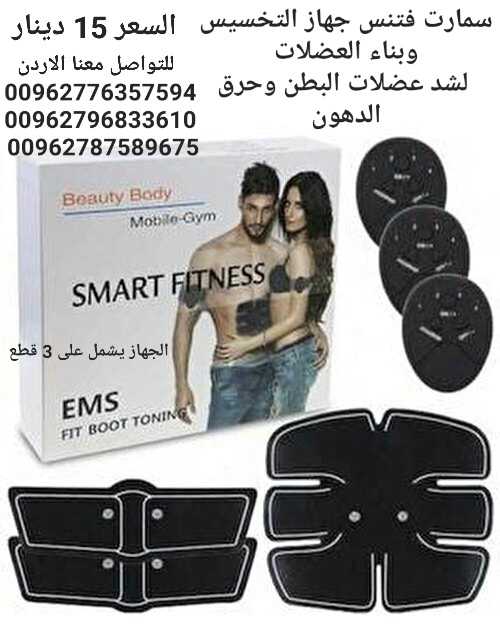 تقويه عضلات الجسم جهاز سمارت فتنس SMART FITNESS EMS