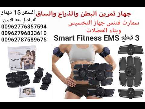 تقويه عضلات الجسم جهاز سمارت فتنس SMART FITNESS EMS