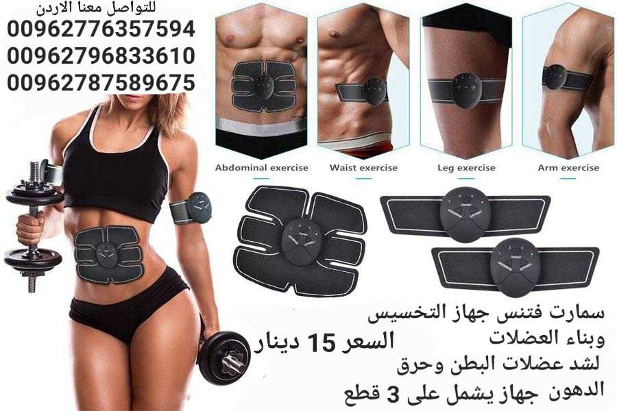 تقويه عضلات الجسم جهاز سمارت فتنس SMART FITNESS EMS