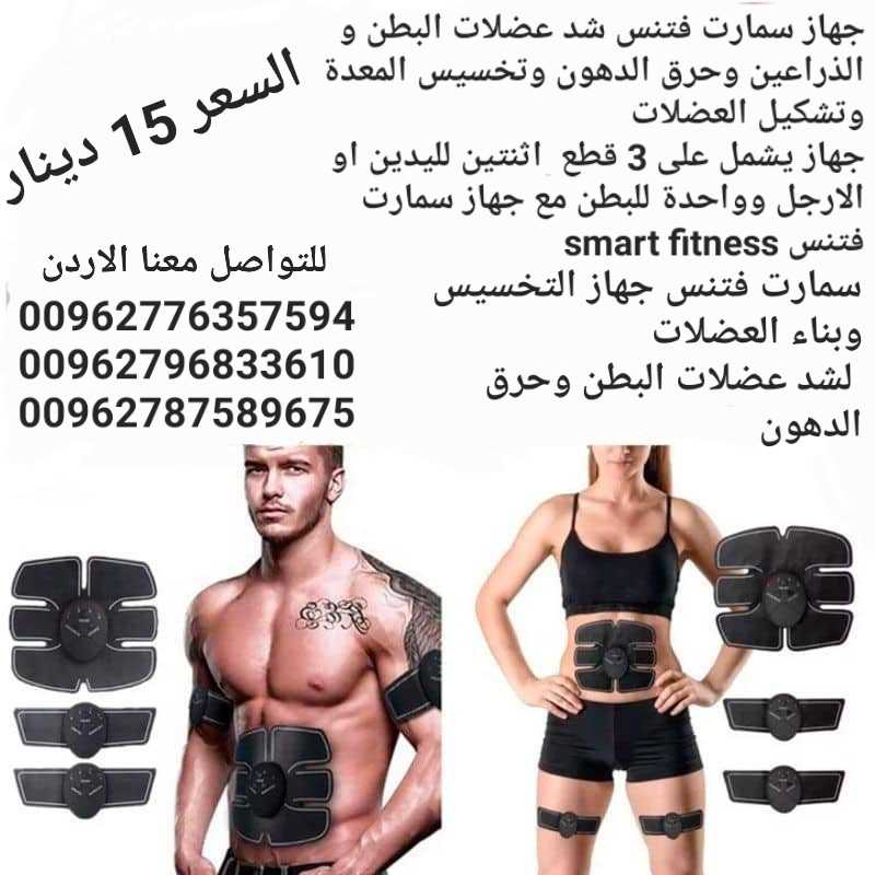 تقويه عضلات الجسم جهاز سمارت فتنس SMART FITNESS EMS