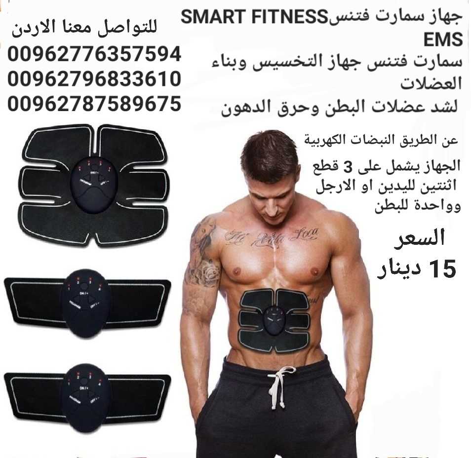 تقويه عضلات الجسم جهاز سمارت فتنس SMART FITNESS EMS