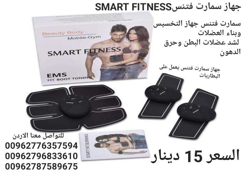 تقويه عضلات الجسم جهاز سمارت فتنس SMART FITNESS EMS