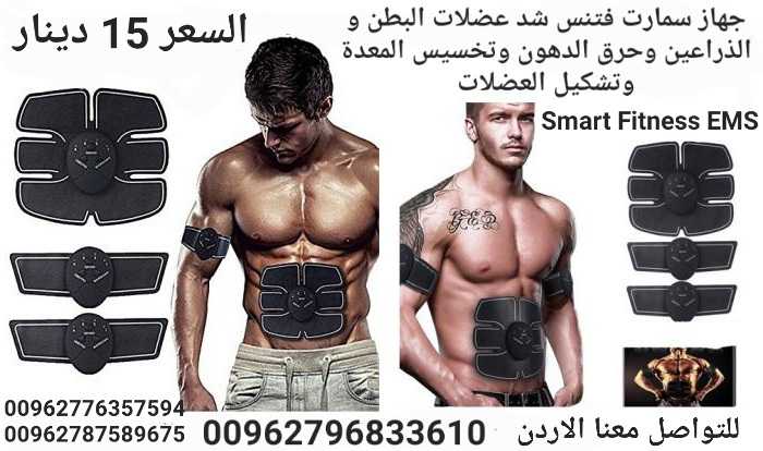 تقويه عضلات الجسم جهاز سمارت فتنس SMART FITNESS EMS