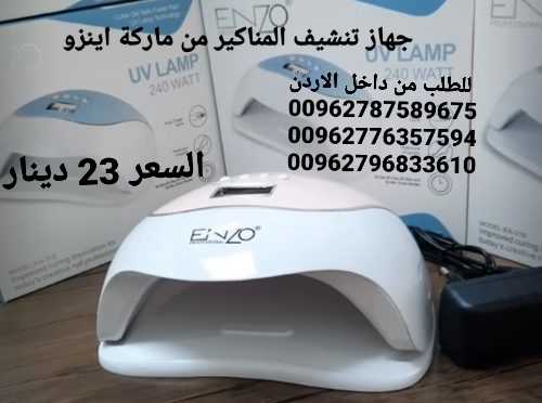 تنشيف المناكير من ماركة اينزو 240وات