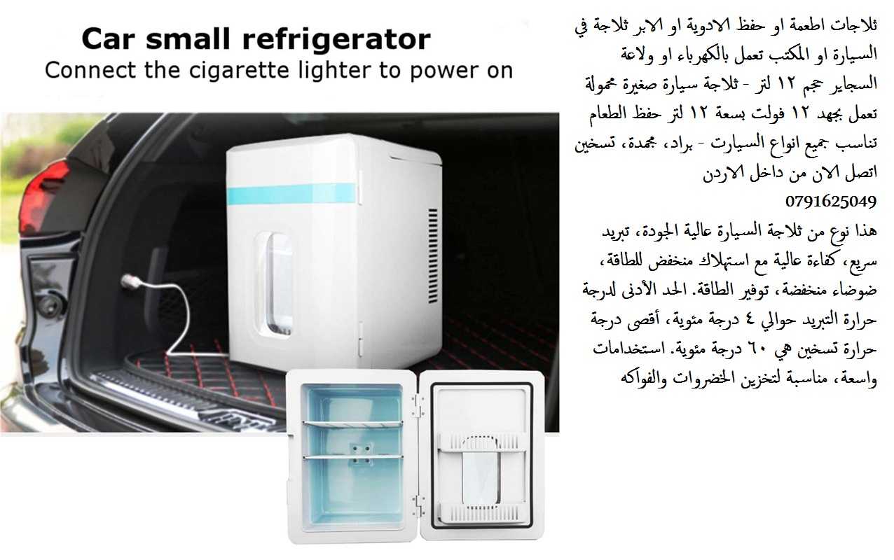 ثلاجات اطعمة او حفظ الادوية او الابر ثلاجة في السيارة او المكتب تعمل ب