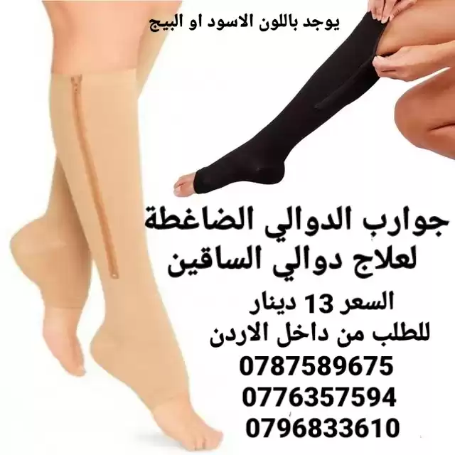 جرابات الدوالي الضاغطة لعلاج دوالي الساقين