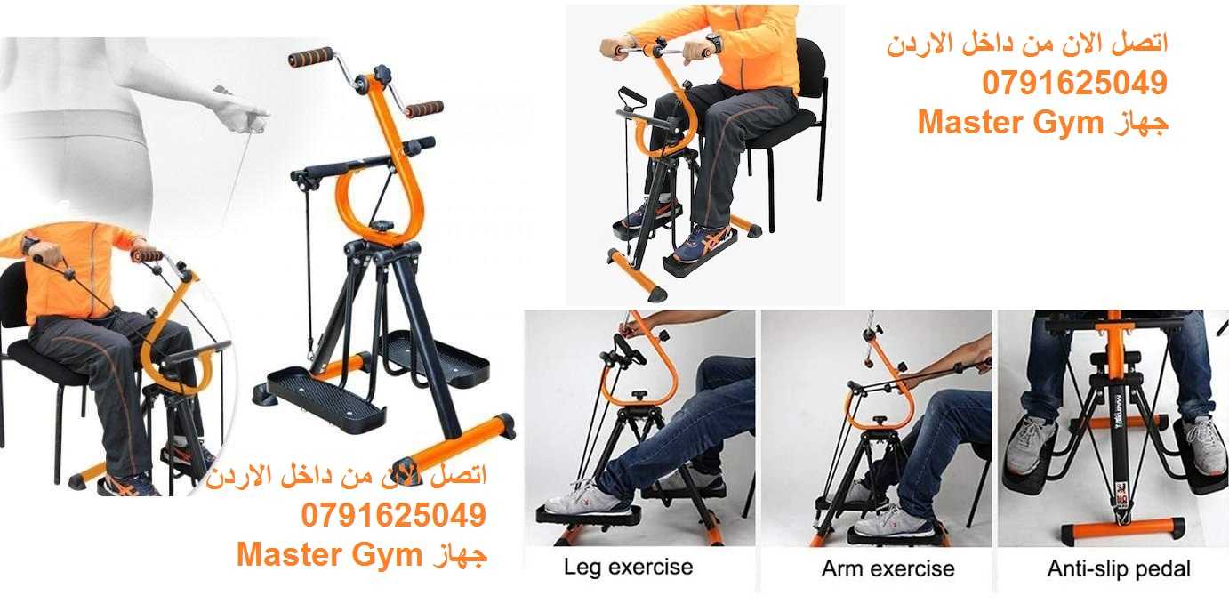 جهاز Master Gym الجهاز الاول لتمارين اللياقة البدنية لتحسين صحة كبار ا