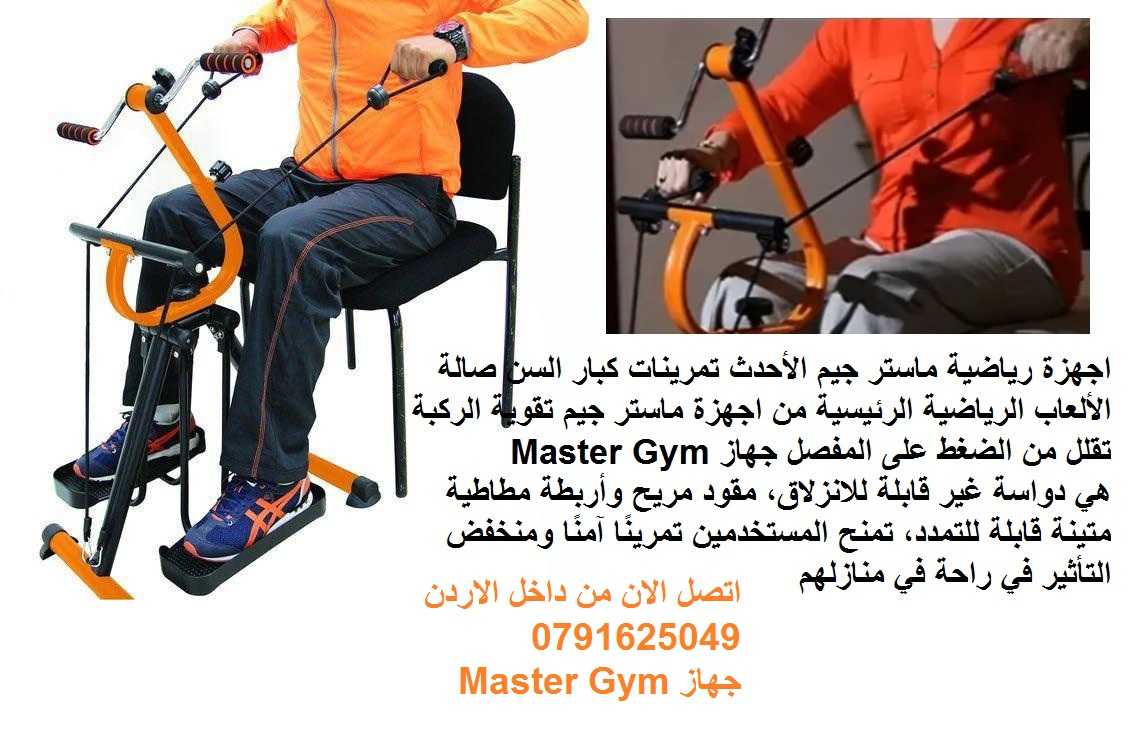 جهاز Master Gym الجهاز الاول لتمارين اللياقة البدنية لتحسين صحة كبار ا