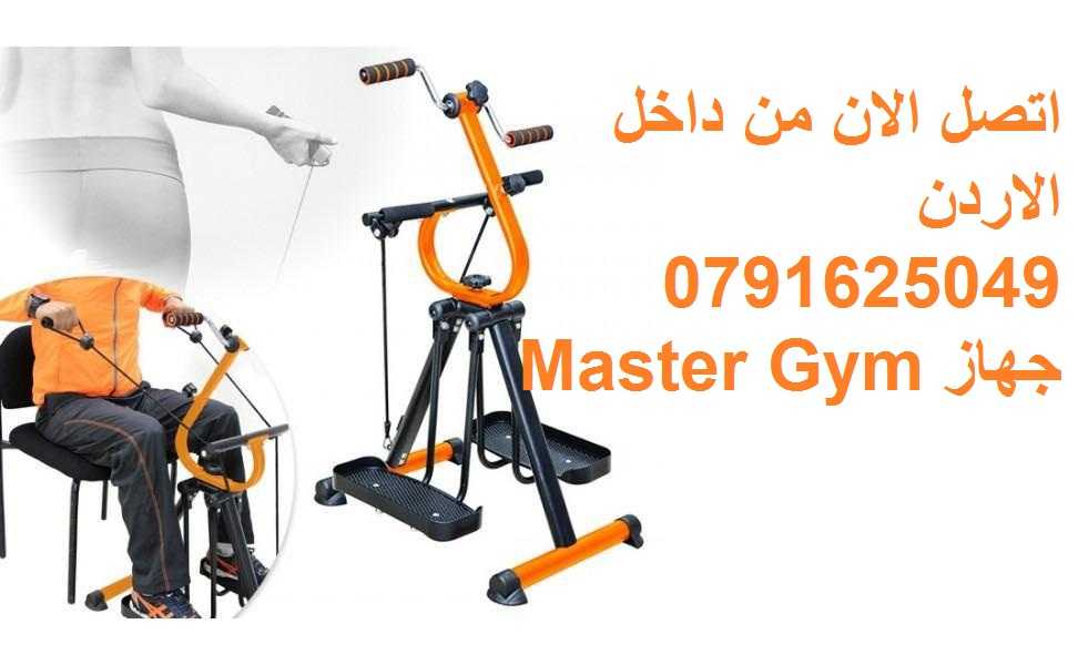 جهاز Master Gym الجهاز الاول لتمارين اللياقة البدنية لتحسين صحة كبار ا